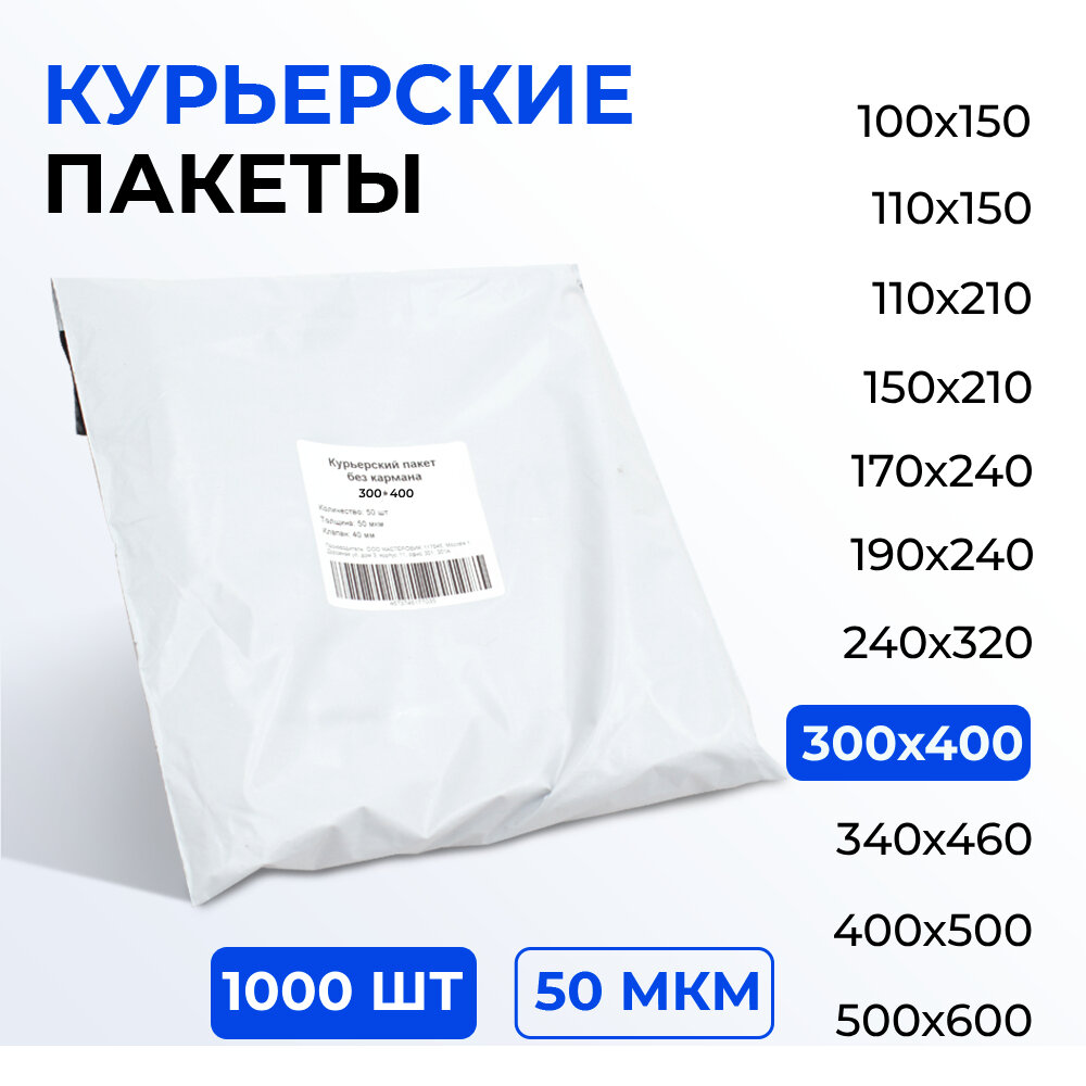 Курьерский пакет 300*400+40 мм без кармана, 50 мкм (1000 шт)