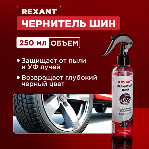 Чернитель шин 250мл триггер REXANT 236₽