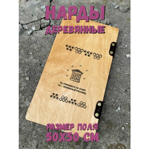Нарды "Пчеловод" - деревянные подарочные нарды 50х50 см