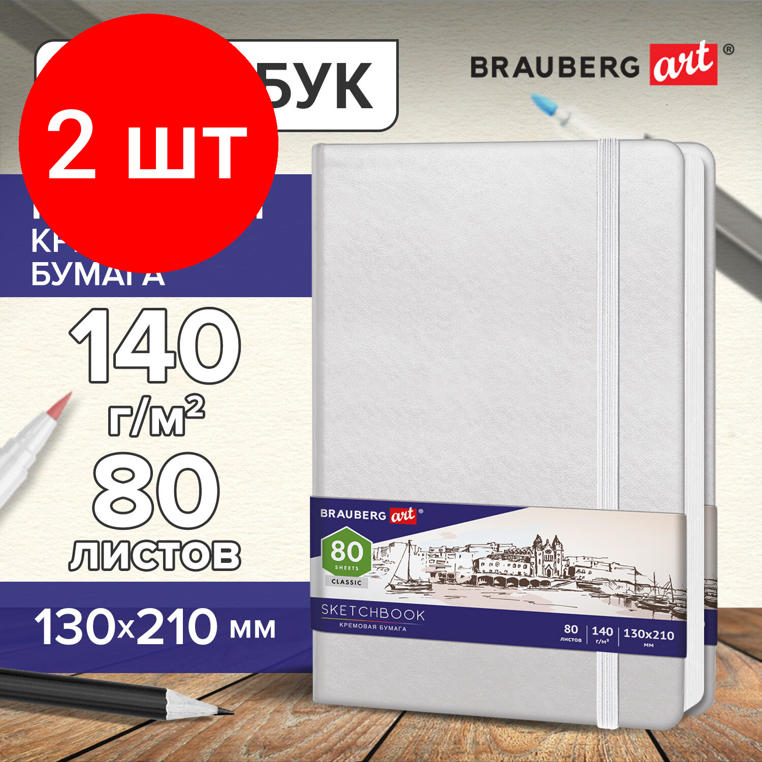 Комплект 2 шт, Скетчбук, слоновая кость 140 г/м2 130х210 мм, 80 л., кожзам, резинка, BRAUBERG ART CLASSIC, белый, 113192