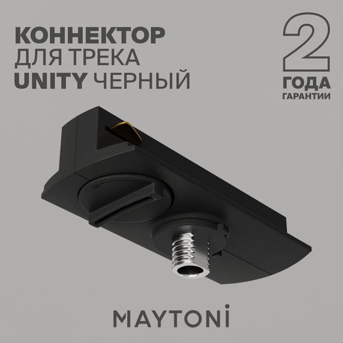 Изображение товара Коннектор Maytoni TRA011-1-A-B, для трековой системы Technical Unity, однофазный, IP20