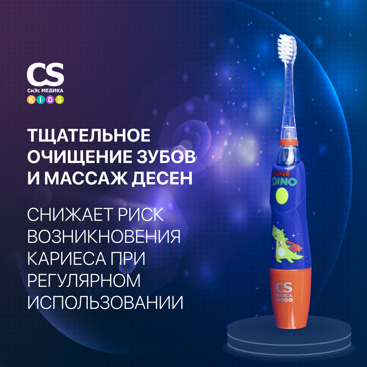 Звуковая зубная щетка CS Medica KIDS CS-9760-H синяя, для детей от 3-х лет
