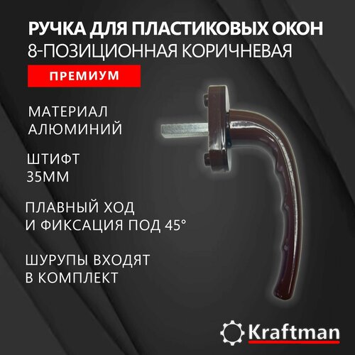 Ручка для пластиковых окон, ручка оконная 8-позиционная алюминиевая коричневая премиум, штифт 35мм