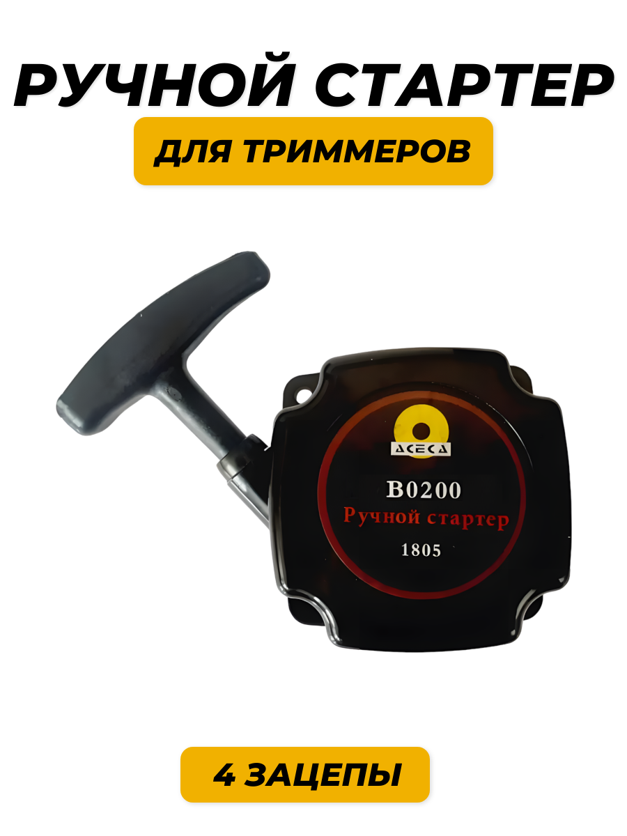 Ручной стартер для триммера B0200 4 лепестка зацепы