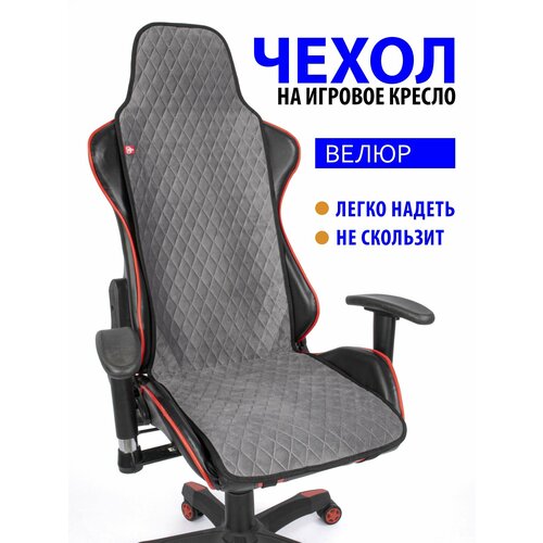 Чехол (накидка) Slim Romb для компьютерного игрового кресла серый серый, серый, черный