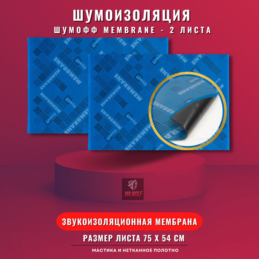 Звукоизоляция мастичная самоклеящаяся Шумофф Membrane - 2 листа (75х54см) / шумоизоляция для авто