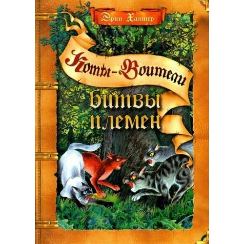 Эрин Хантер: Битвы племен Battles of the clans