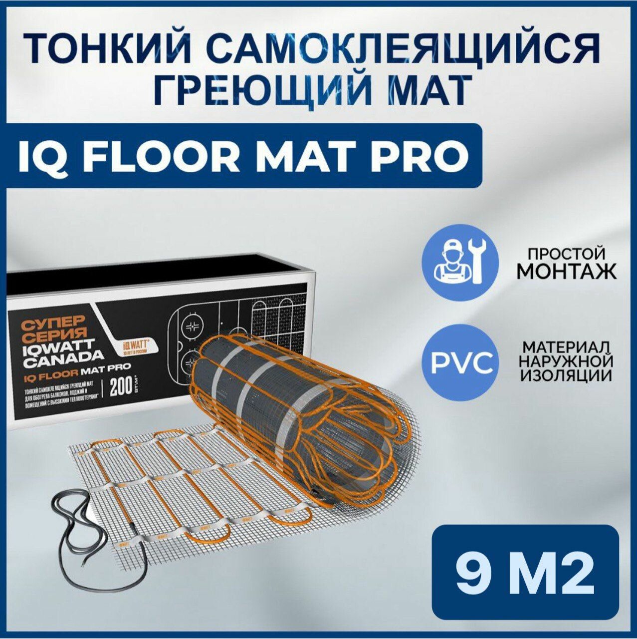 Тонкий самоклеящийся греющий мат IQ FLOOR MAT PRO 9кв