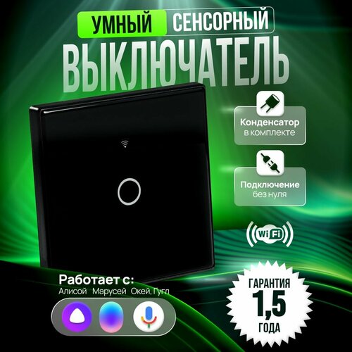 Умный выключатель с алисой wifi сенсорный 1500₽