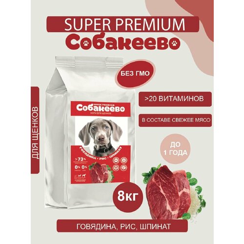 Для щенков крупных и средних пород Говядина, рис, шпинат 8кг собакеево