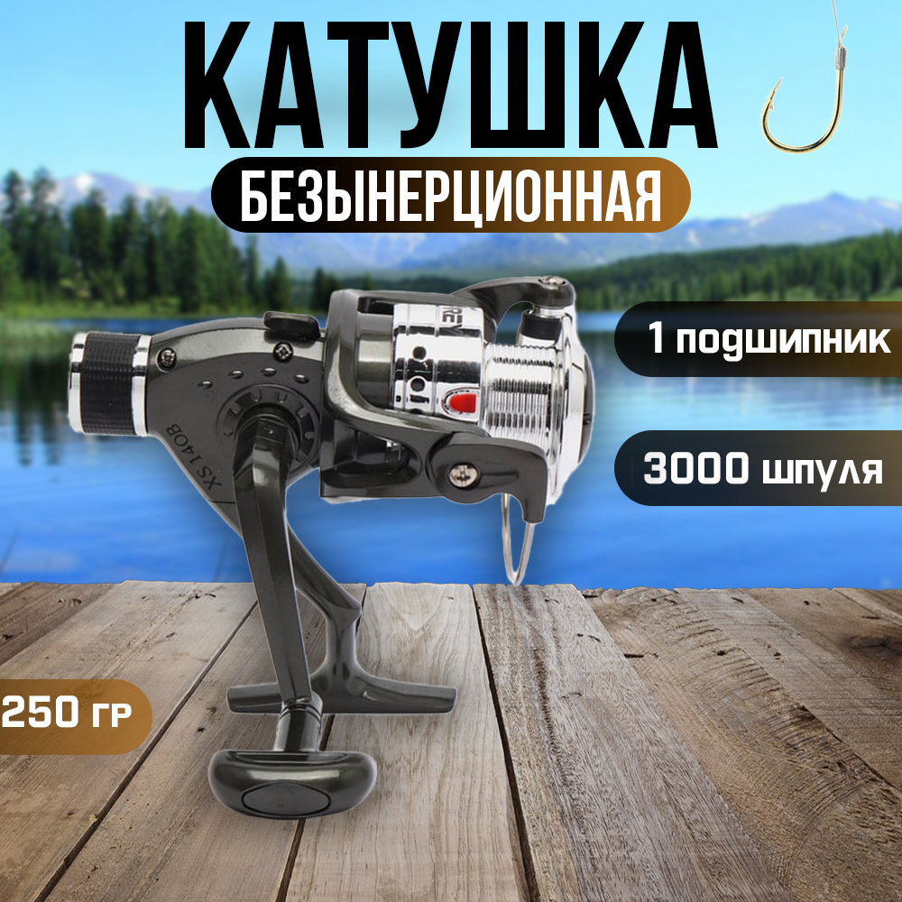 Катушка рыболовная для спиннинга и фидера "XS40", 1 подшипник