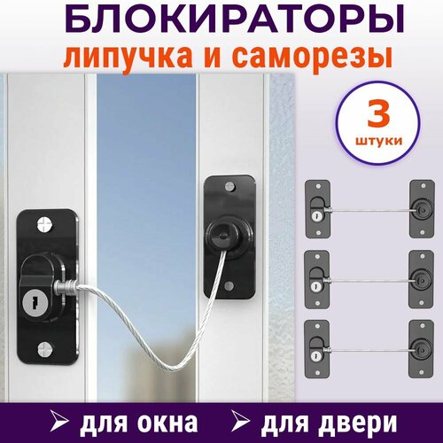 Лот 3 шт Самоклеящийся ограничитель окна блокиратор дверей с тросом черный 733₽