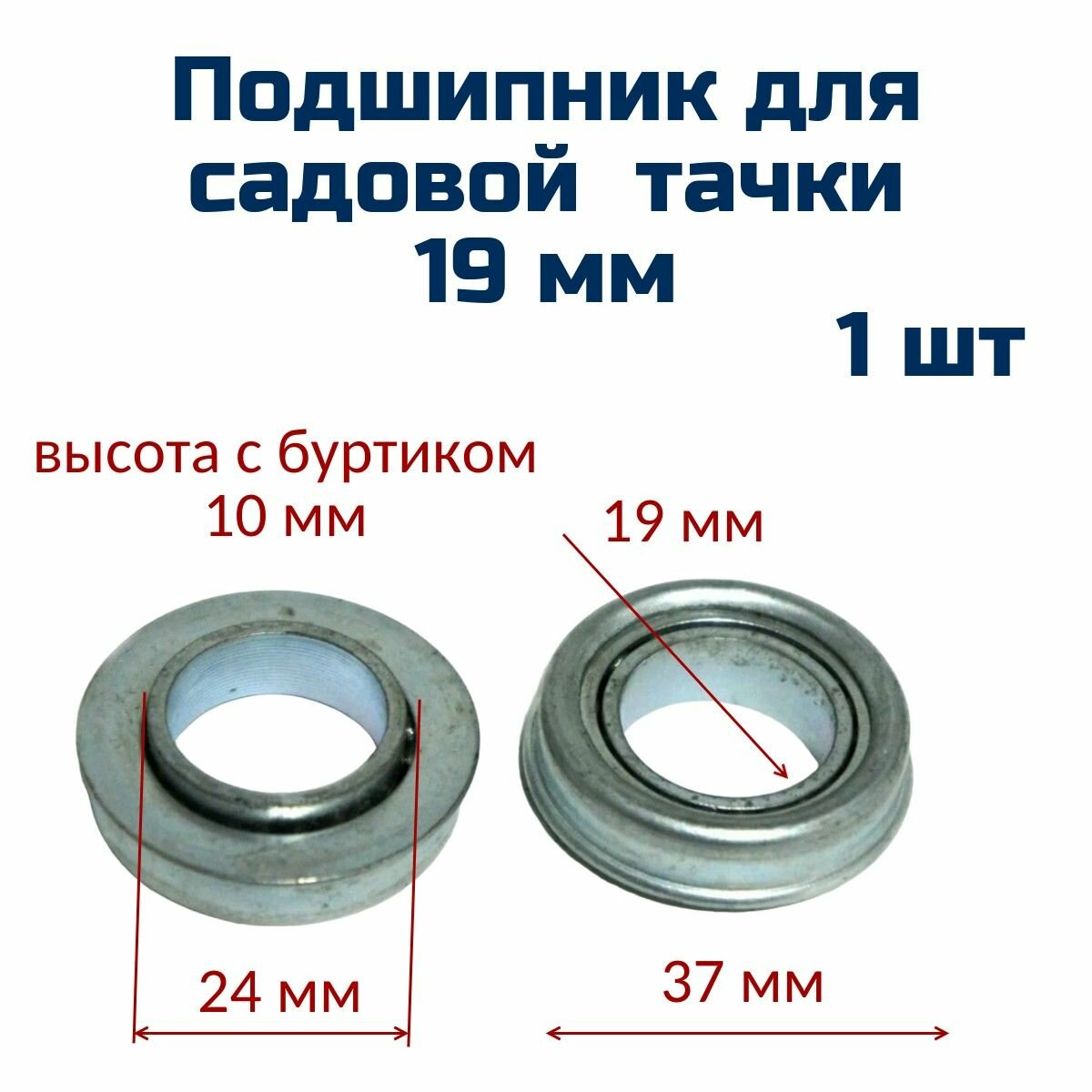 фото Подшипник с буртиком (1 шт) для садовой тачки 19 мм