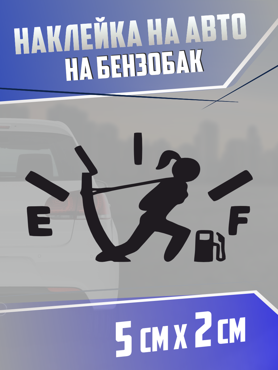 Наклейка на бензобак Автоледи