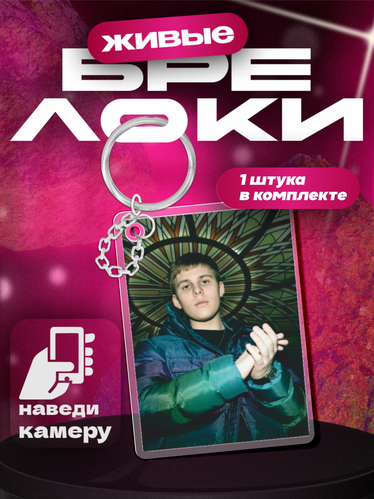 Брелок 1-я Наклейка 