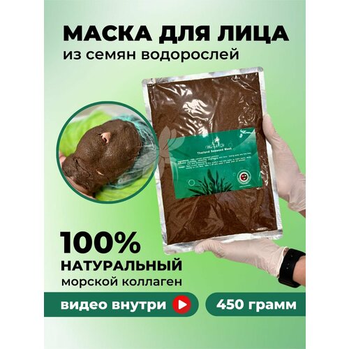 Маска для лица натуральный коллаген из семян водорослей 450г
