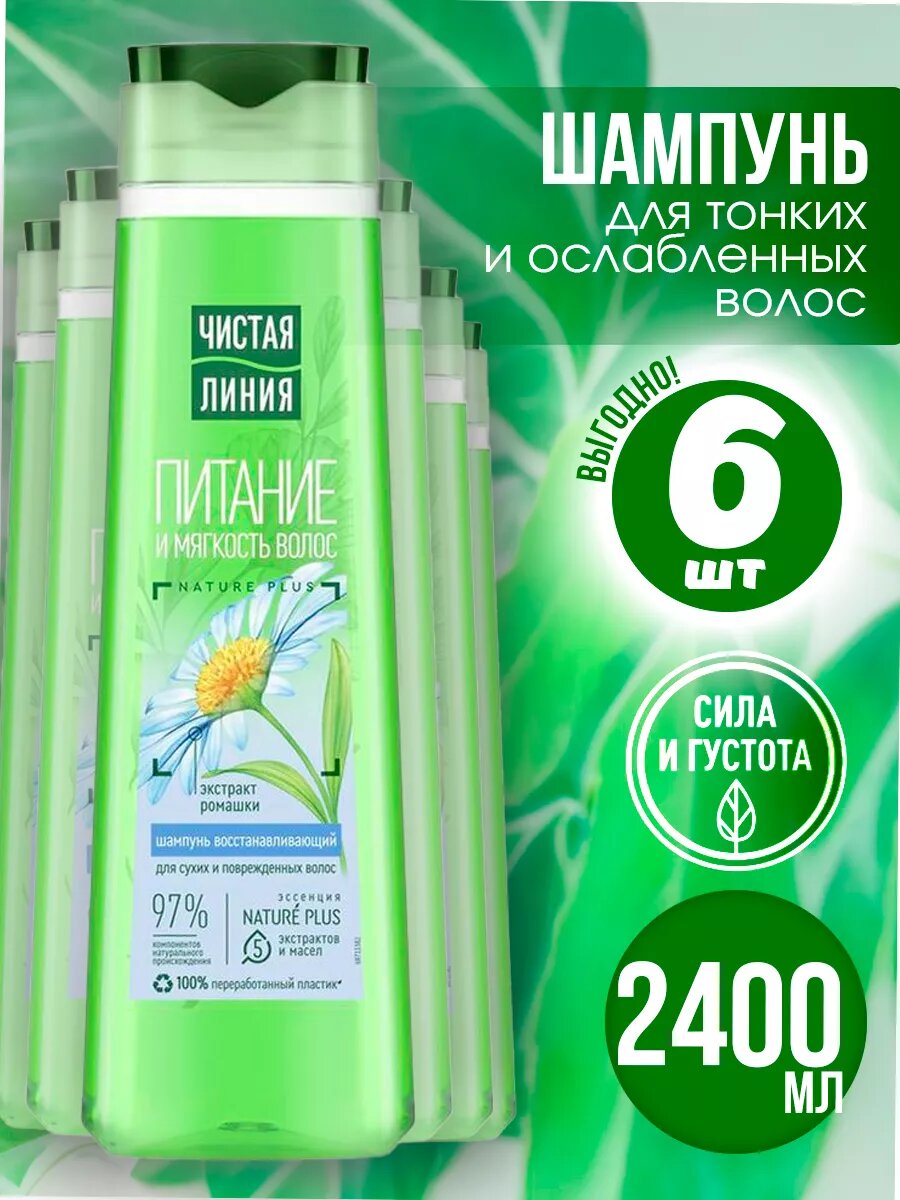 фото Чистая линия шампунь Сила для сухих и поврежденных волос с ромашкой