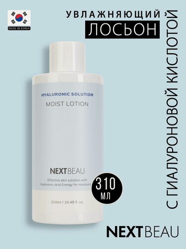 Изображение товара NEXTBEAU Увлажняющий лосьон для ухода за кожей лица, шеи и зоны декольте с гиалуроновой кислотой, корейская косметика. 310мл