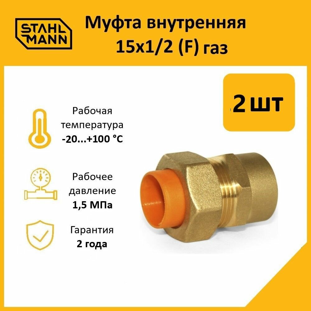 Комплект муфт соединительных для водопроводных труб Stahlmann F газ 15х1/2 EF цвет желтый 2 шт.