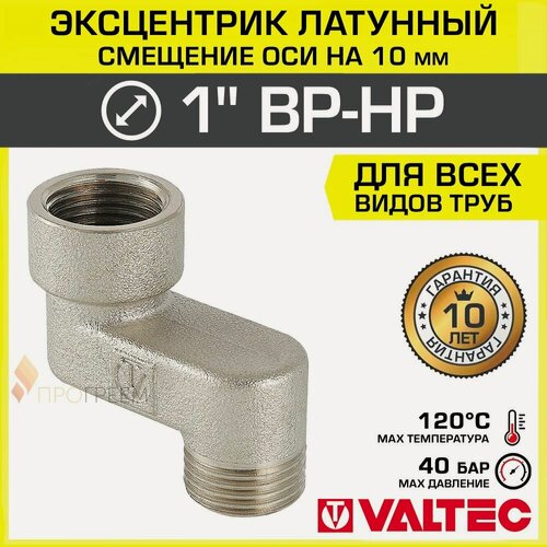 Изображение товара Эксцентрик латунный 1" ВР-НР х 10 мм (смещение оси) VALTEC / Резьбовой телескопический переходник для изменения осевого подключения трубопровода, арматуры, коллекторов, VTr.094. N.06010