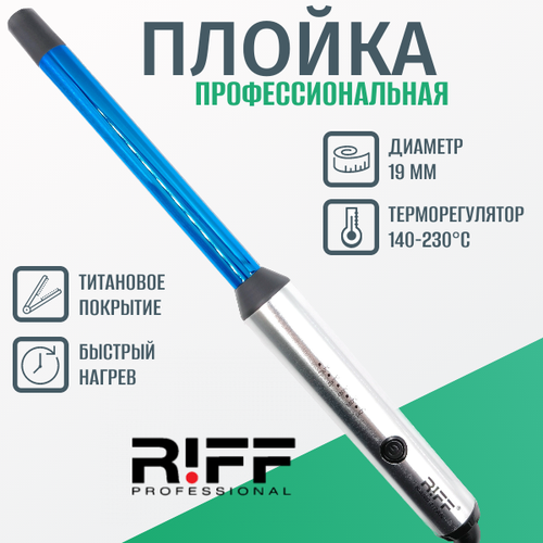 Плойка RIFF профессиональная для завивки волос 19 мм титановая без зажима 140-230C Щ11271 NanoTitanium 6000₽