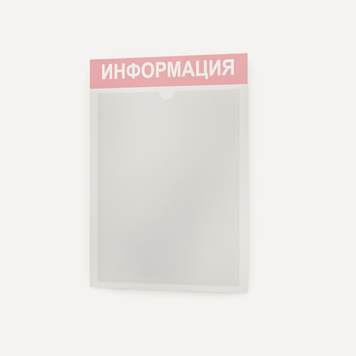 Изображение товара Стенд информационный розовый 255*365 мм (стенд информационный, доска информационная, уголок покупателя) c 1 карманом