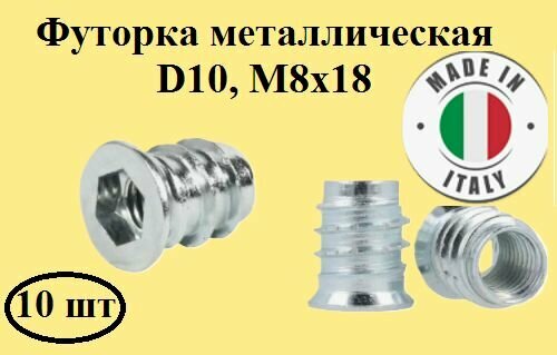 Мебельная футорка металлическая D10 М8x18 Италия 10 штук.