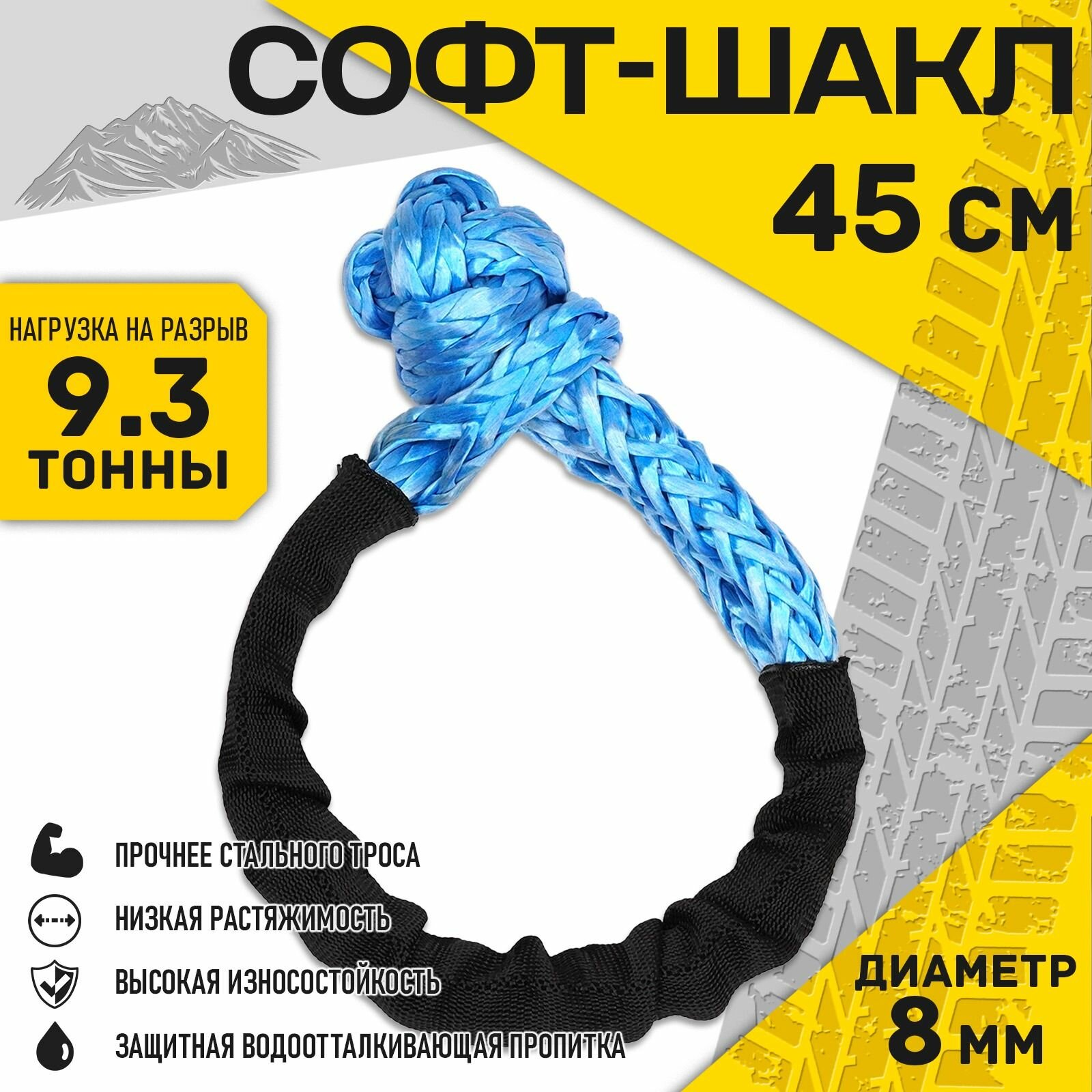 Софт шакл Duracordix 45 см, 9.3 тонны, 8 мм диаметр DSE8MM45CM
