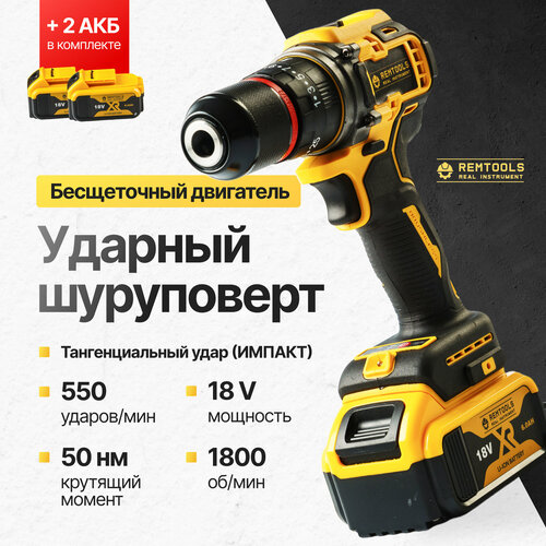 Аккумуляторный шуруповерт бесщеточный Remtools black2 18В 2A 50Нм 7700₽