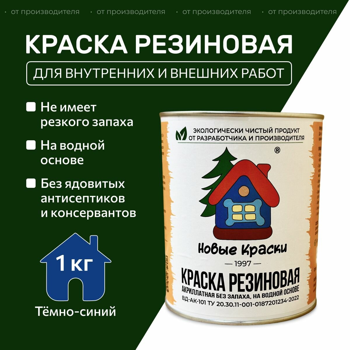 фото Краска резиновая акрилатная ВД-АК-101, Новые краски , (Темно-синий) 1 кг.