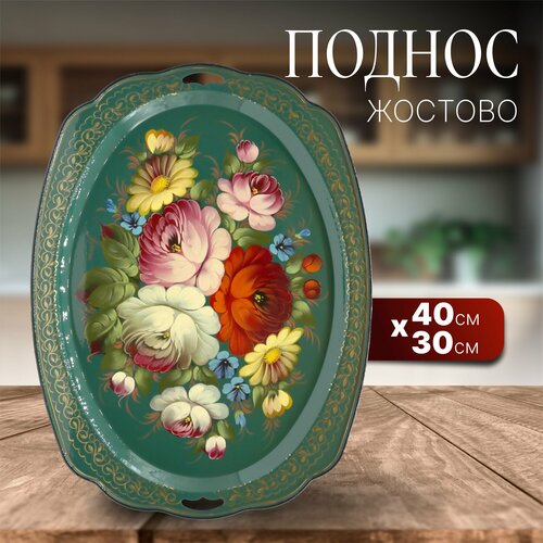 фото Поднос жостово букет, на зеленом, 40х30см, авт. лопатина (27743)