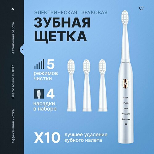 Электрическая звуковая зубная щетка 5 режимов 4 насадки 1050₽