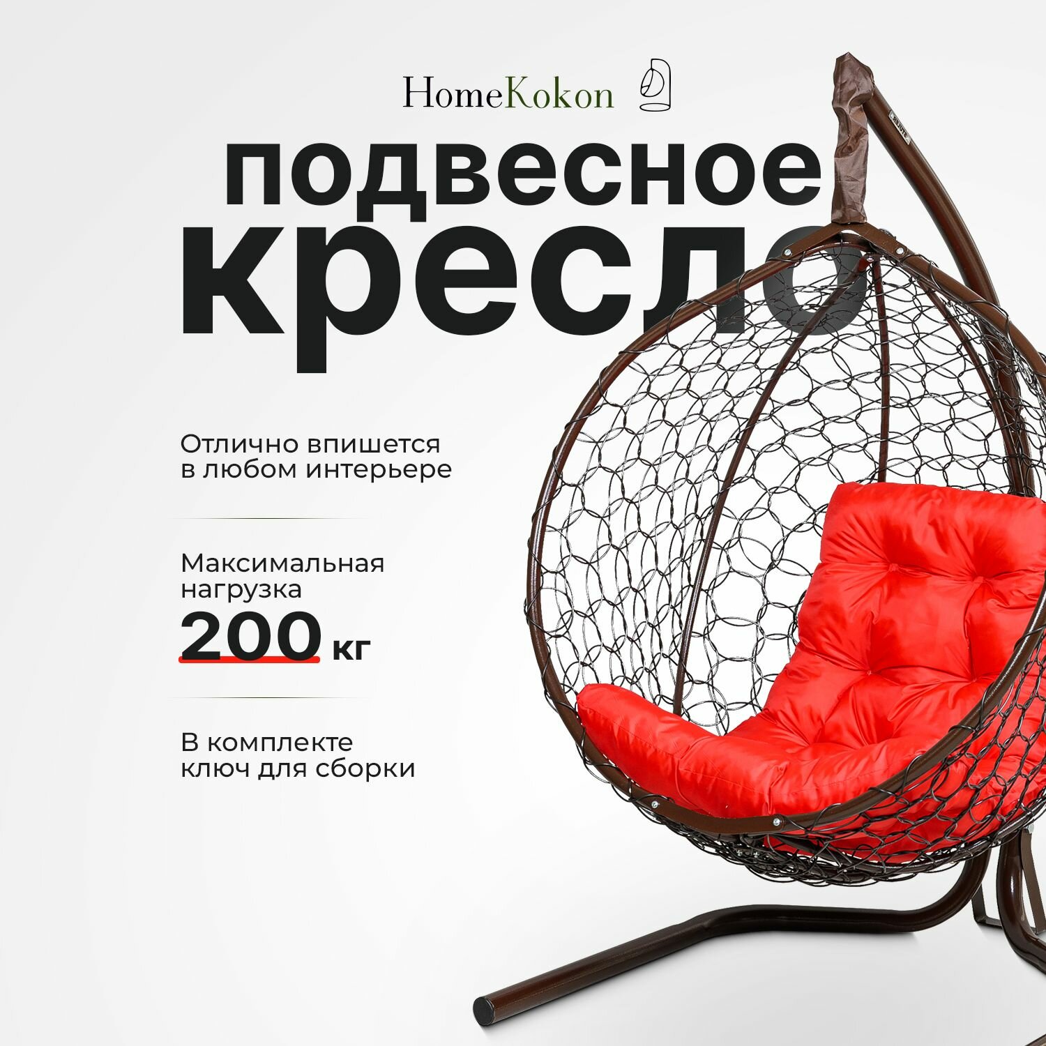 Подвесное кресло кокон садовое 175х105х63см. Усиленная стойка до 200 кг Венге, подушка трапеция Красная.