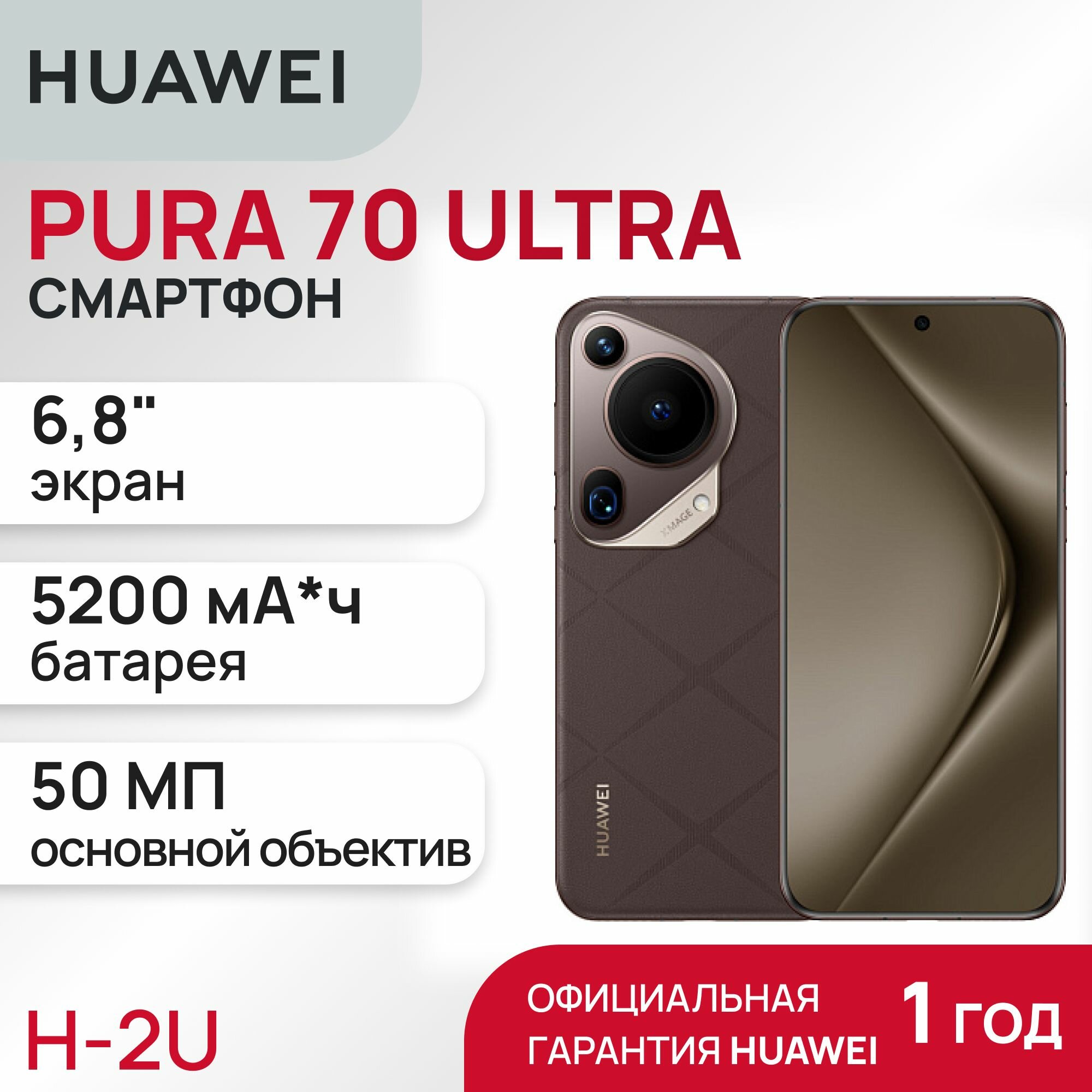 Смартфон HUAWEI Pura 70 Ultra 16/512GB (HBP-LX9) Brown