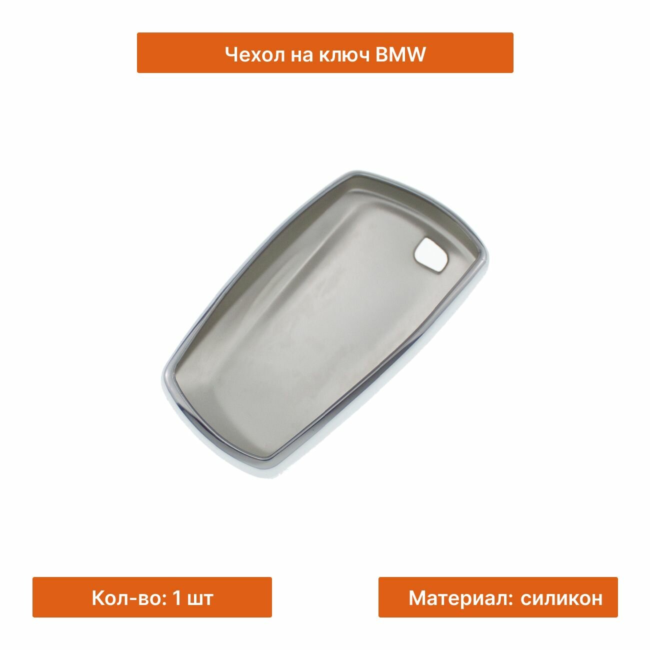 Силиконовый чехол на ключ BMW хром