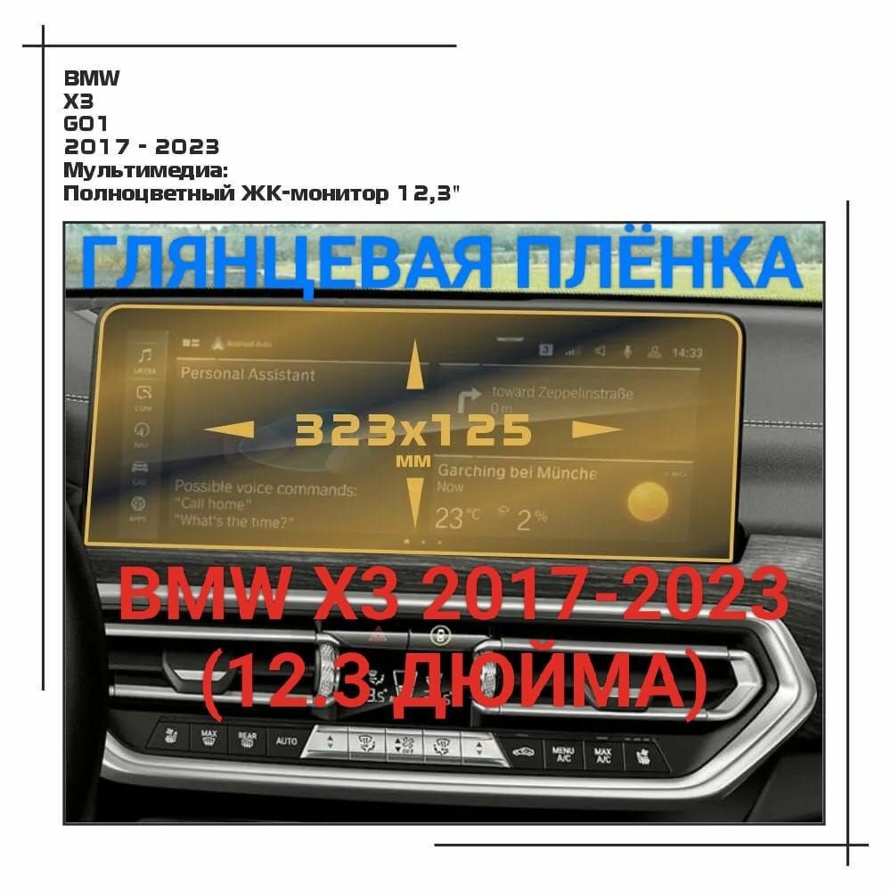 Защитная плёнка для мультимедиа системы BMW X3 2017-2023 (12.3 дюйма) глянцевая гидрогелевая