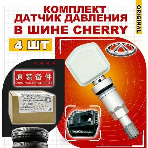 Комплект датчик давления в шине 4шт 802000012AA в колесе T15 T18 T19 T1A J15FL T1E T19 T1D Оригинал 7330₽