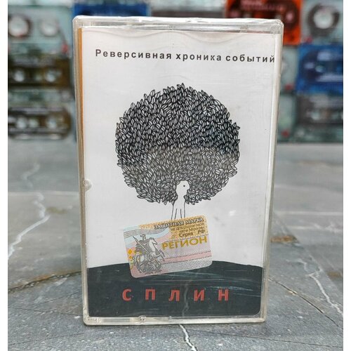 Сплин Реверсивная Хроника Событий, кассета, аудиокассета (МС), 2004, оригинал.