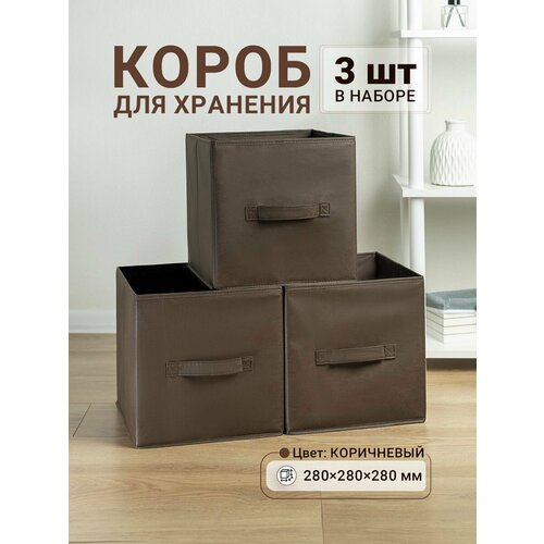 Коробки для хранения 3 шт Gemlux Уютный дом 28х28х28 см тканевые складные короба для игрушек контейнеры для одежды ящики для белья органайзеры для мелочей цвет коричневый 1130₽