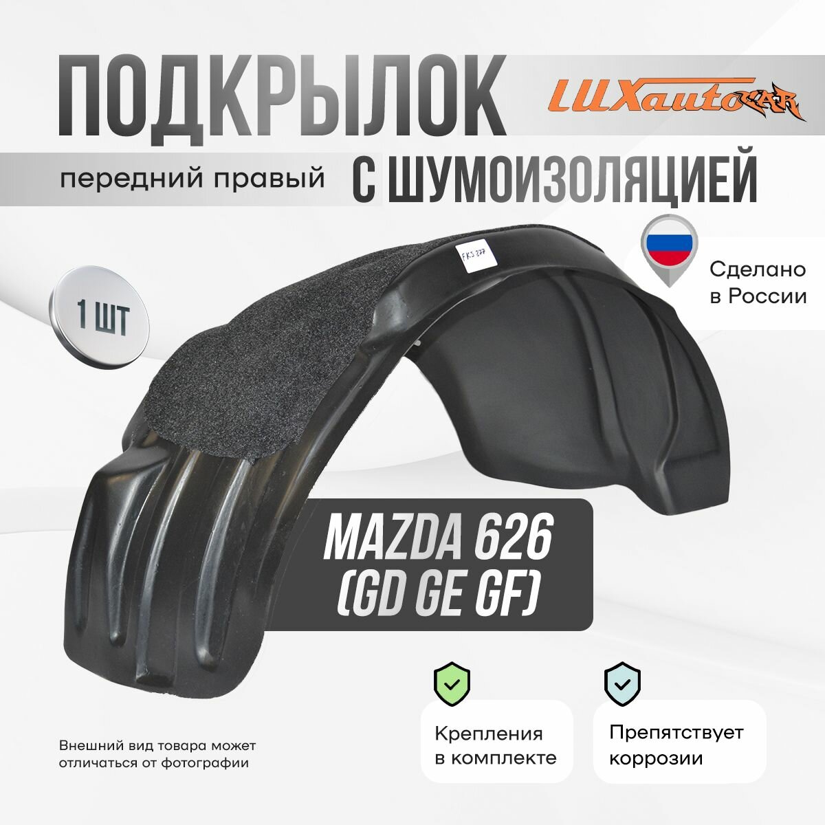 Подкрылок передний правый с шумоизоляцией в Mazda 626 GD GE GF 1987-02, локер в автомобиль, 1 шт.