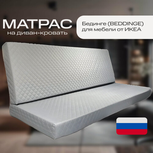 Изображение товара Матрас на диван Бединге икея, средняя жесткость, пенополиуретан, съемный чехол,140х200х12 см