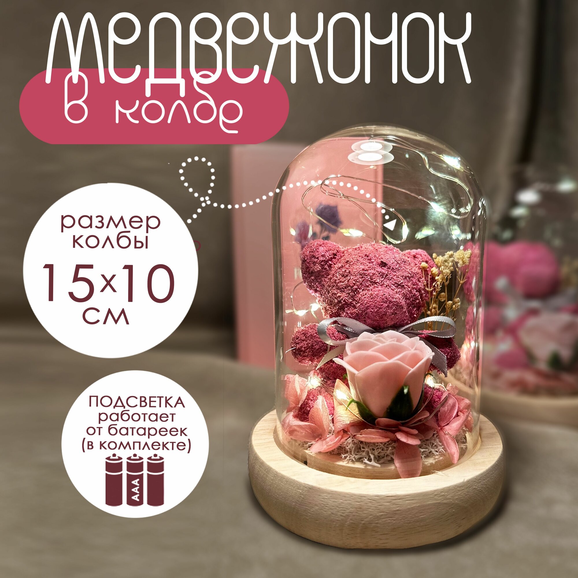 Медвежонок и роза в колбе с подсветкой