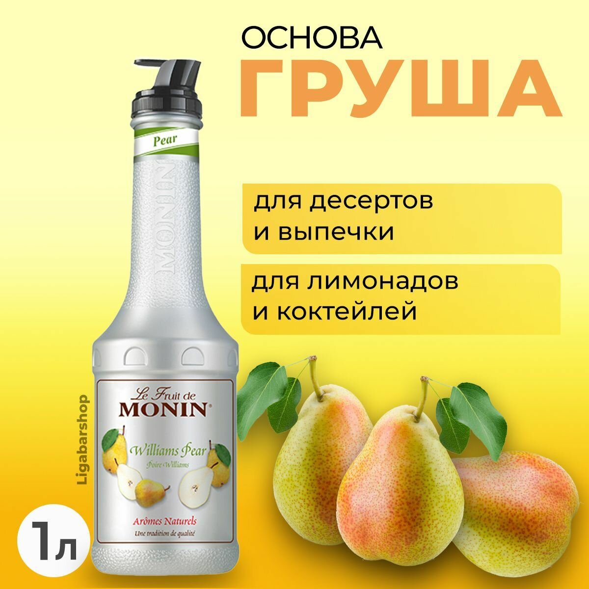 Основа для напитков Monin Груша 1 кг, пюре фруктовое, Монин для коктейлей, лимонадов, десертов