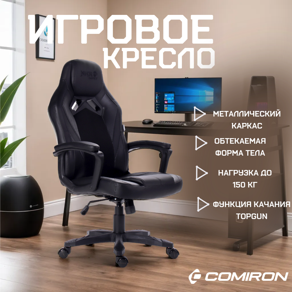 фото Кресло игровое компьютерное COMIRON GAME-16 Ninja геймерское Черно-серый
