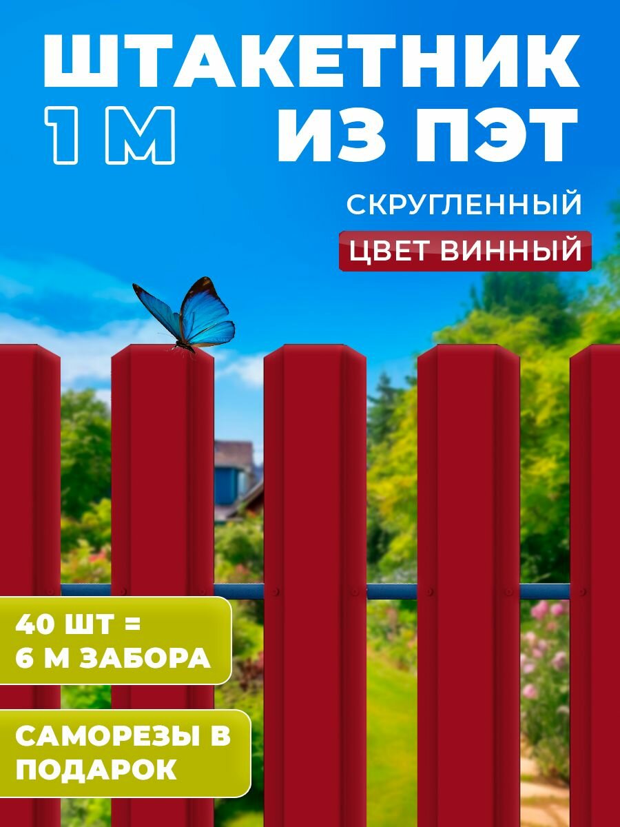 Штакетник из ПЭТ скругленный 1000 100 1 мм  комплект 40 штук