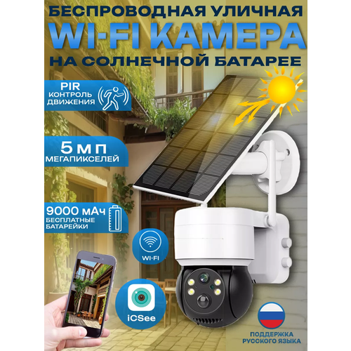 Беспроводная PIR Wi Fi камера на солнечной батарее 5049₽