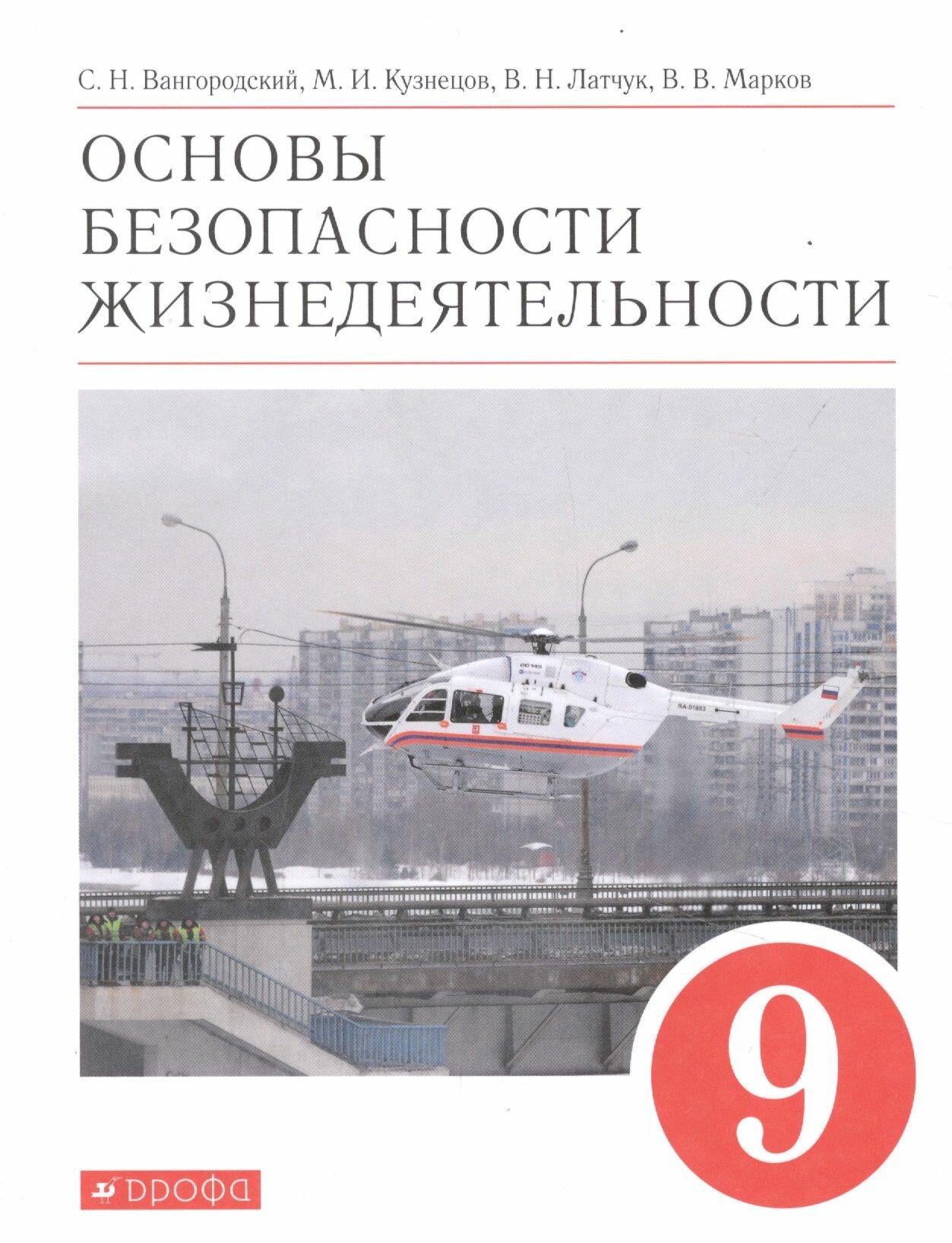Основы безопасности жизнедеятельности. 9 класс. Учебное пособие