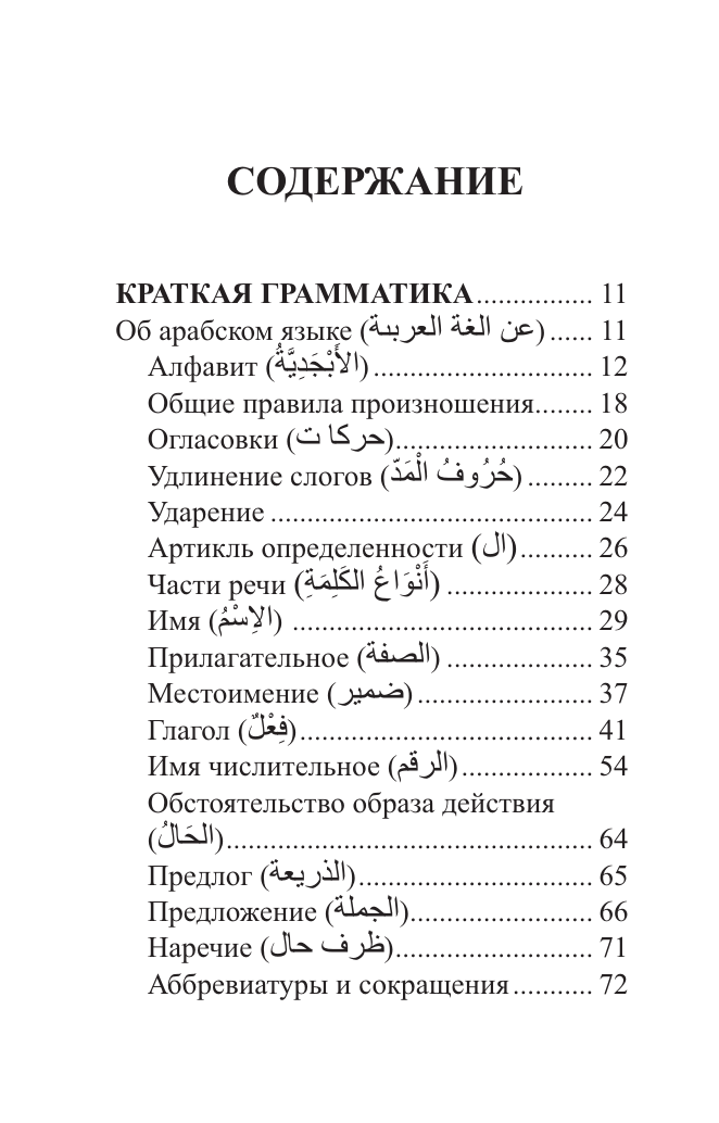 Арабский язык. 4 книги в одной: разговорник, арабско-русский словарь, русско-арабский словарь, грамматика - фото №8