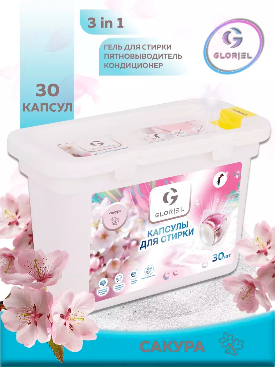Капсулы для стирки 3 в 1 Gloriel "Сакура" 30 штук