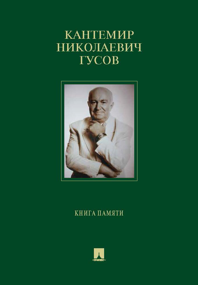 Кантемир Николаевич Гусов. Книга памяти - фото №1